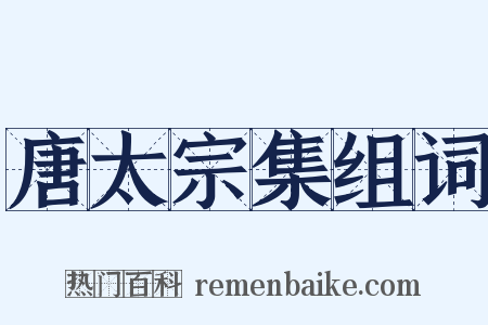 唐太宗集组词是什么意思的图片